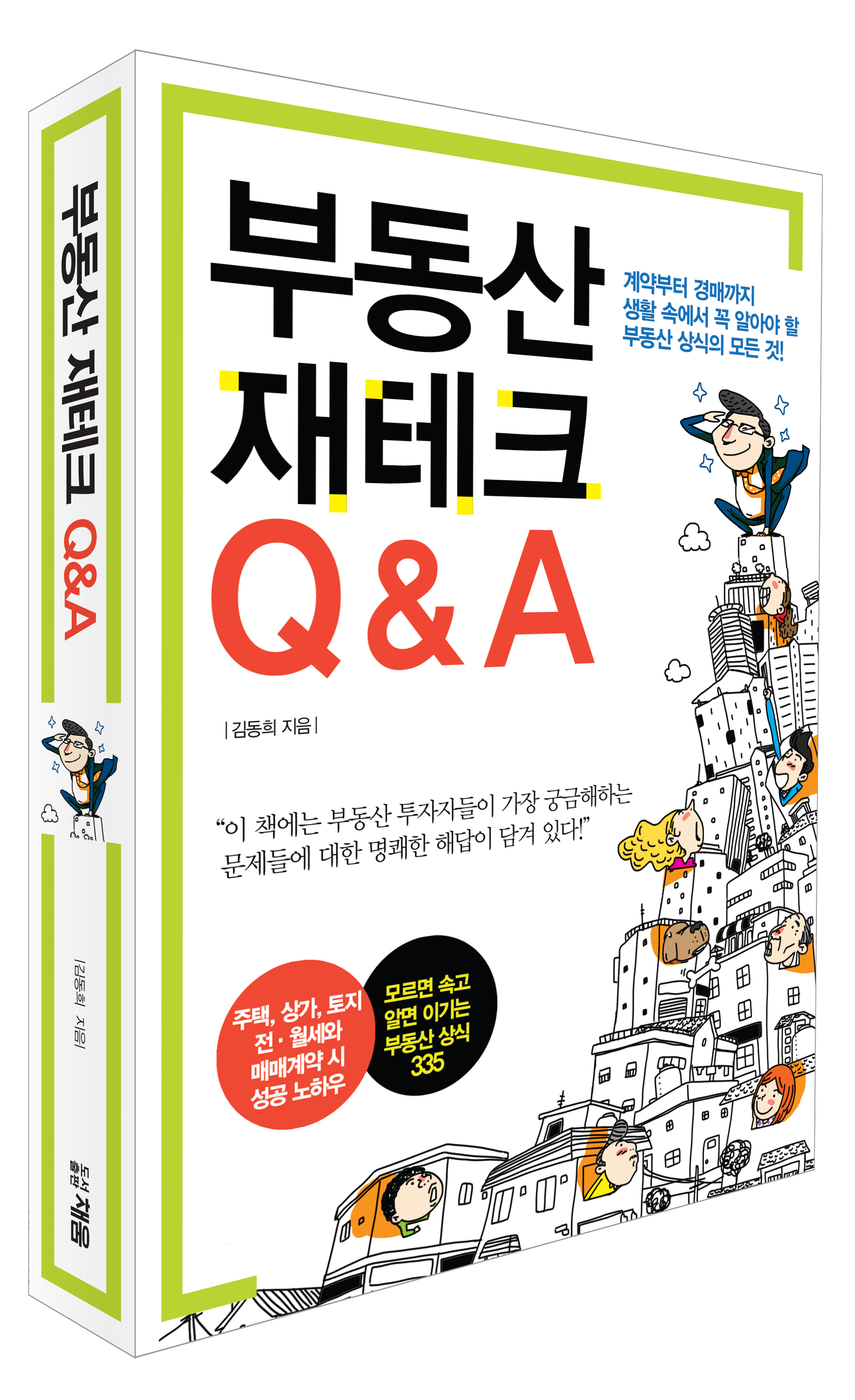 부동산 재테크 Q&A