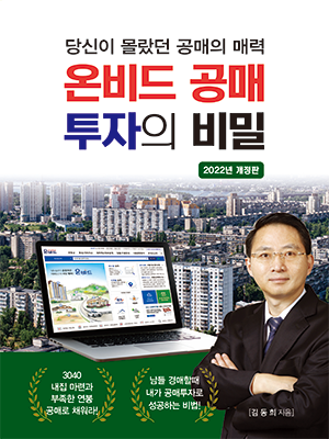 [2022 개정판] 온비드 공매 투자의 비밀