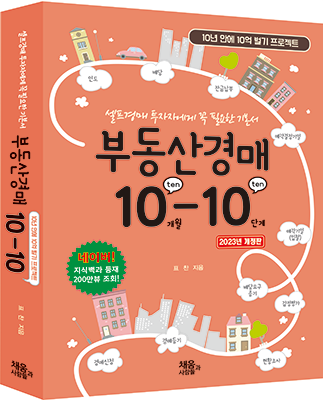 [2023 개정판2쇄] 부동산경매 10-10