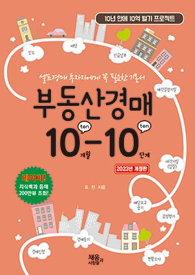 [2023 개정판2쇄] 부동산경매 10-10