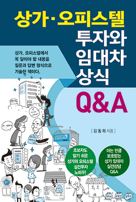 [2023 개정판] ﻿상가·오피스텔 투자와 임대차 상식 Q&A