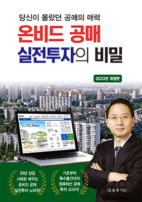 [2023 개정4판] 온비드 공매 실전투자의 비밀