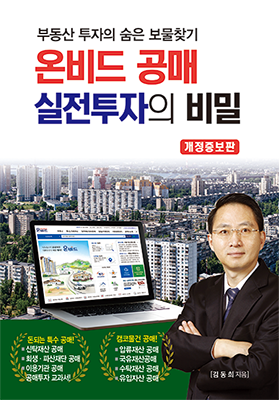 2025 온비드 공매 실전투자의 비밀(개정증보판)