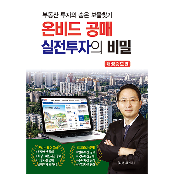 [2025 개정증보판] 온비드 공매 실전투자의 비밀